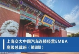 倒计时7天 | 中国汽车连锁经营EMBA高级总裁班第四期即将开学