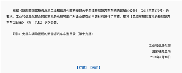 政策 | 工业和信息化部发布《免征车辆购置税的新能源汽车车型目录》