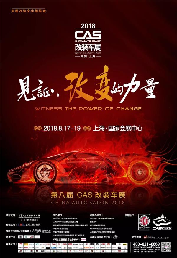 CAS,改装车,品牌动态,论坛活动