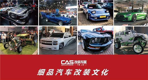 CAS,改装车,品牌动态,论坛活动