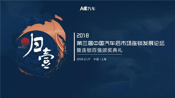 千人盛会 | 归壹 · 2018第三届中国汽车后市场连锁发展论坛暨连锁百强颁奖典礼