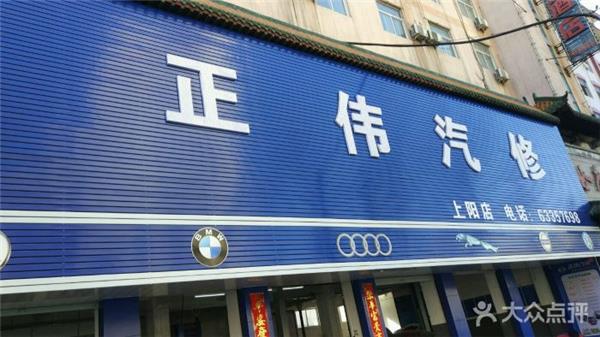 正伟汽修.jpg
