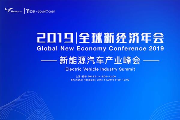 2019全球新经济年会-新能源汽车产业峰会