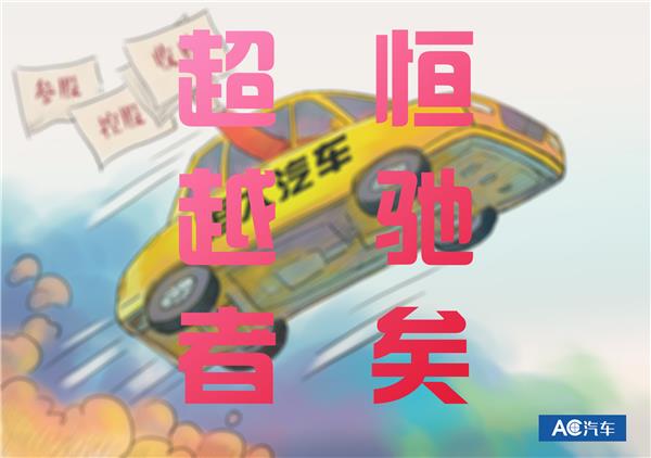 恒大造车