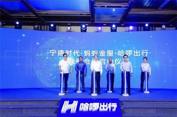 哈啰出行,宁德时代，蚂蚁金服