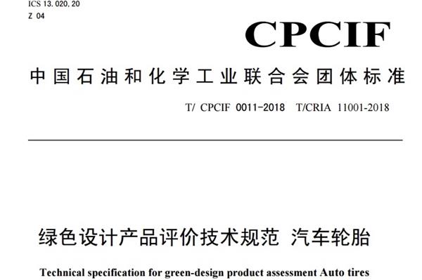 绿色轮胎标准