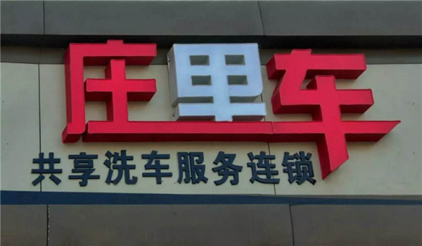 连锁门店跑路