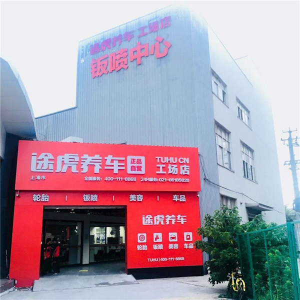 途虎