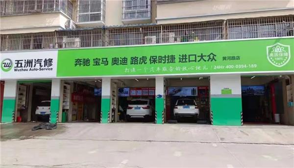 五洲汽修