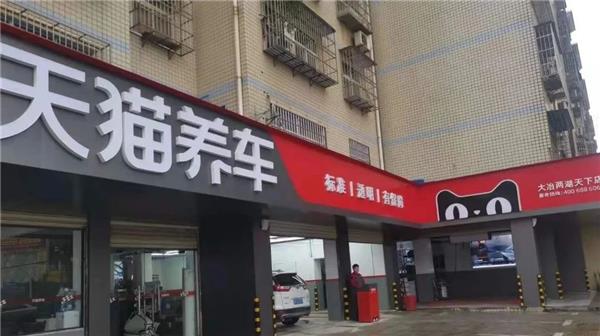 天猫养车