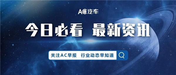 多家轮胎企业8月业绩上涨；极石汽车获10亿美元战略投资丨AC早报