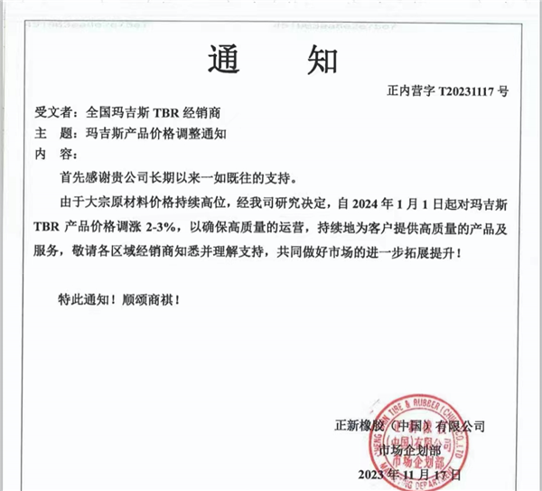 又一轮胎品牌发布2024年涨价通知；零跑称年底月销目标2万辆丨AC早报