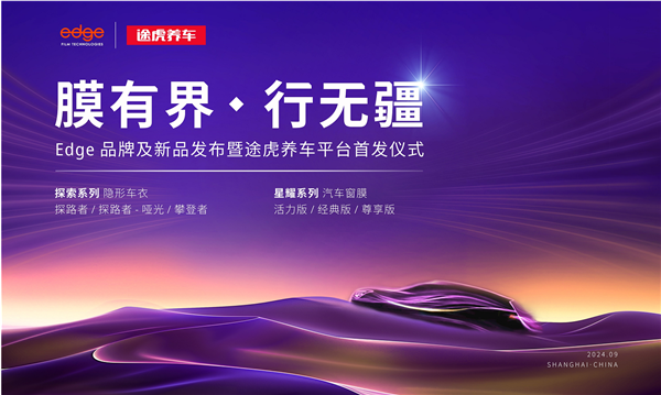 全球一线车膜品牌Edge首次进驻中国，途虎养车平台国内独家发售！