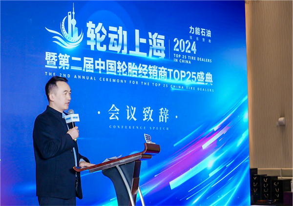 轮动上海暨第二届“中国轮胎经销商TOP25”颁奖盛典圆满成功！