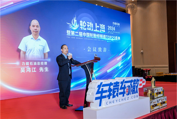 轮动上海暨第二届“中国轮胎经销商TOP25”颁奖盛典圆满成功！