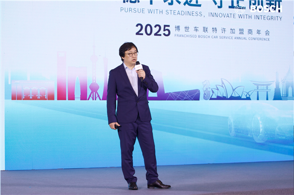 博世车联2025特许加盟商年会圆满落幕：稳中求进，守正创新，共绘汽车后市场高质量发展新篇章