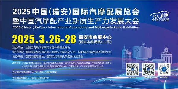 以展促贸，全球“圈”粉！3月26-28日，来瑞安，和世界做汽摩配生意