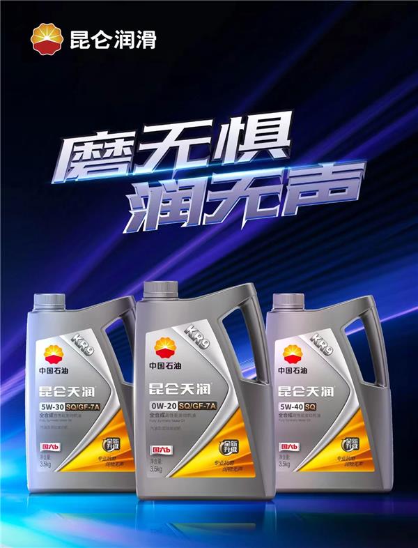 昆仑润滑油新品上市：以 “科技焕芯 绿色动能”守护中国前行的动力