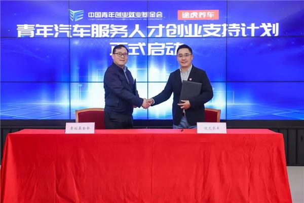 共青团中央直属基金会与途虎养车联合发布“青年汽车服务人才创业支持计划”，百万级资金助力青年圆梦汽后市场