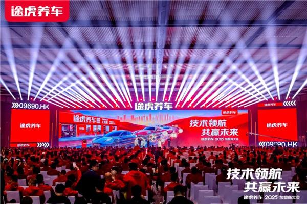 途虎养车2025加盟商大会：工场店数量破7000！