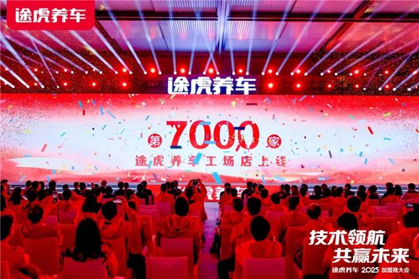途虎养车2025加盟商大会：工场店数量破7000！