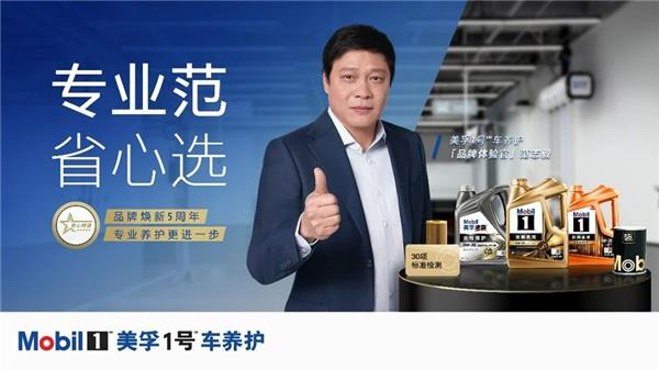 三大省心承诺，两大项目焕新，美孚1号车养护如何重塑行业服务标准？