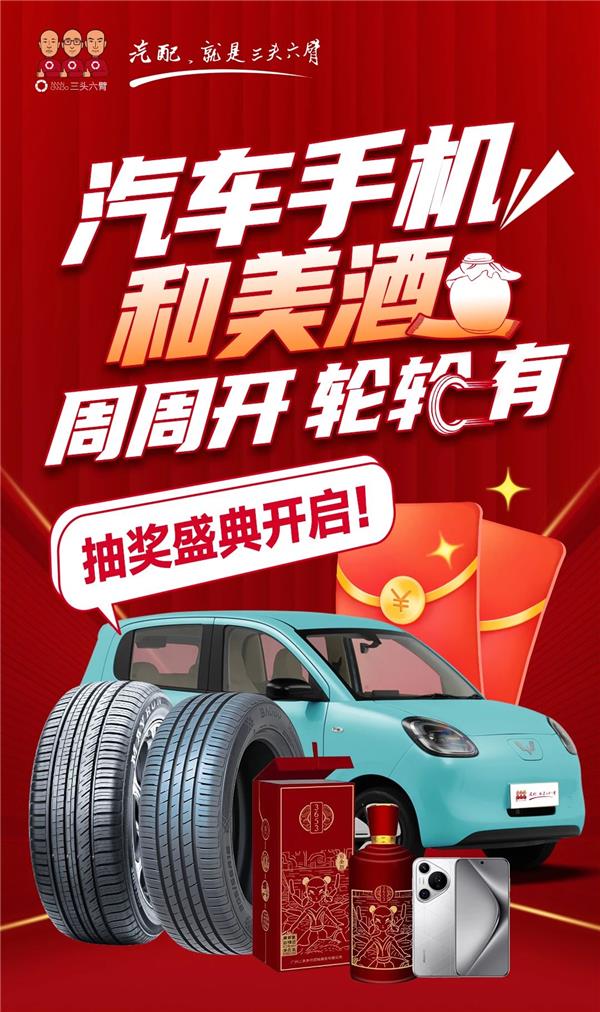 品牌动态丨三头六臂抽奖盛典开启：汽车、手机和美酒，周周开，轮轮有！