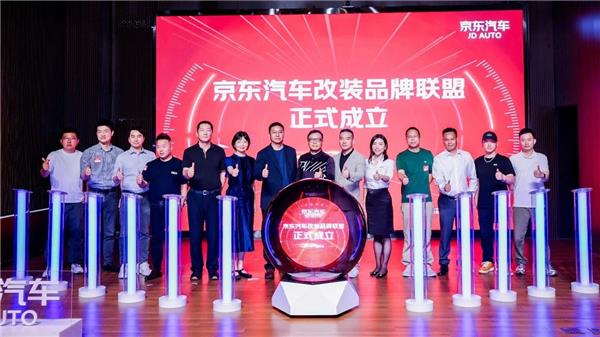 京东汽车改装联盟上线！携手超50家品牌成立改装联盟，重塑改装行业？