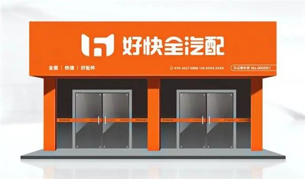 乘势而上，链动未来｜南京好快全汽配供应链 2025 招商进行时！
