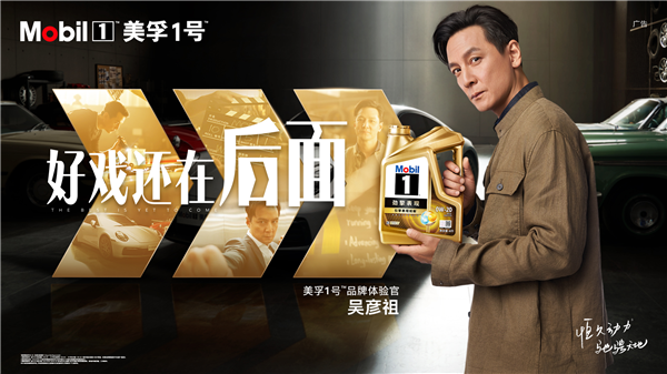 尽擎探索 驰骋天地|美孚1号™携手吴彦祖演绎“好戏还在后面”