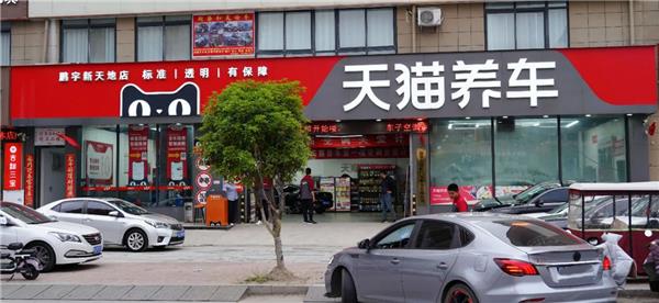 天猫养车发布2025下半年招商新政：新商开店至高享受总部加盟支持30万