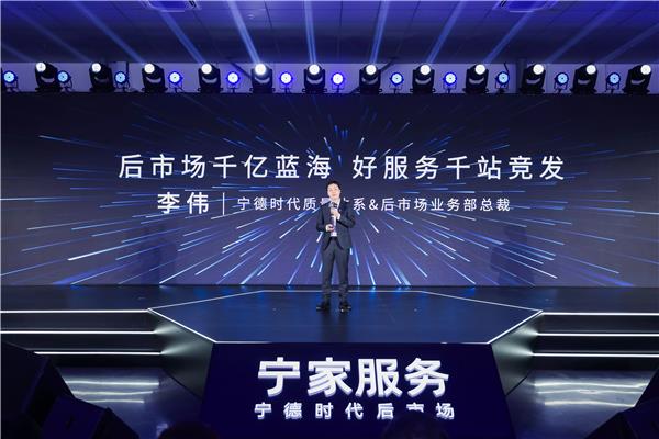 宁家服务全球门店超过1100家 ，宁德时代打造新能源后市场标杆