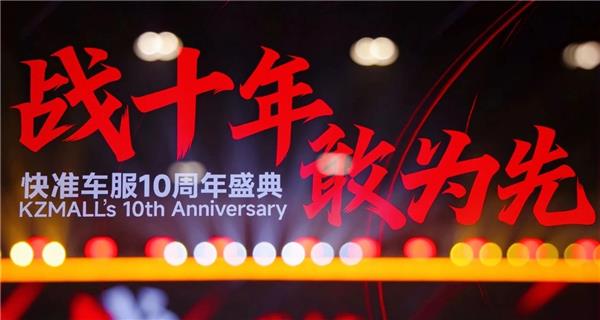 快准车服十年30倍增长后，新5年200亿目标和出海业务如何布局？