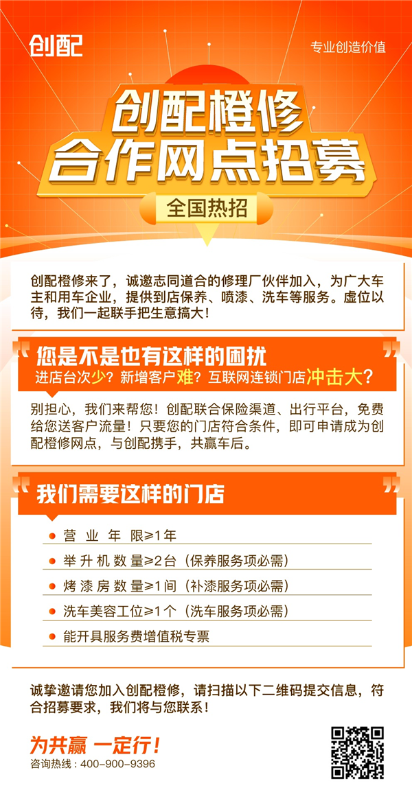 @修理厂老板，诚邀您加入创配橙修！合作网点全国热招中