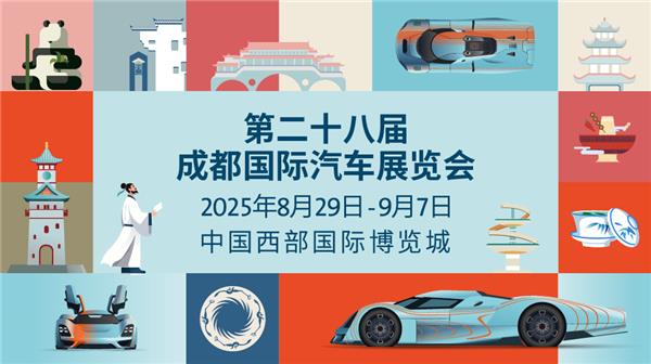 2025成都国际车展8月29日启幕：科技共潮生，消费引擎轰鸣