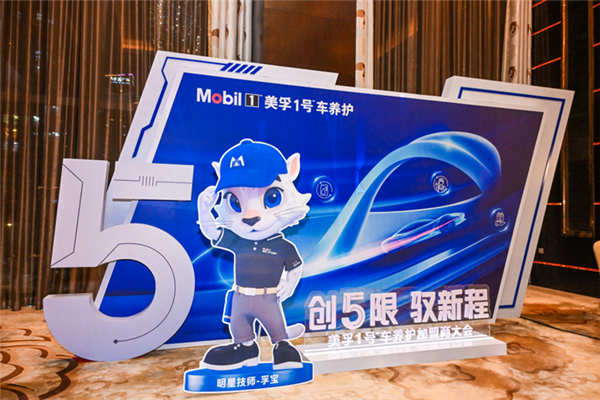 美孚1号车养护2025加盟商大会三地联动举办，共筑专业养护新生态