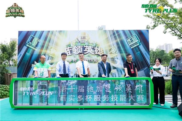 技师大赛十年磨一剑，驰加如何以高标准竞技重塑汽修行业服务标杆？
