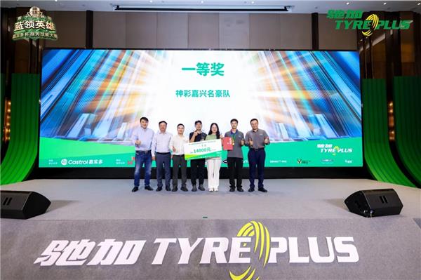 技师大赛十年磨一剑，驰加如何以高标准竞技重塑汽修行业服务标杆？