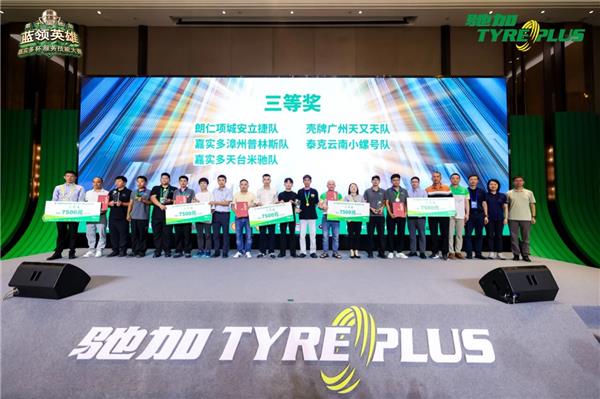 技师大赛十年磨一剑，驰加如何以高标准竞技重塑汽修行业服务标杆？