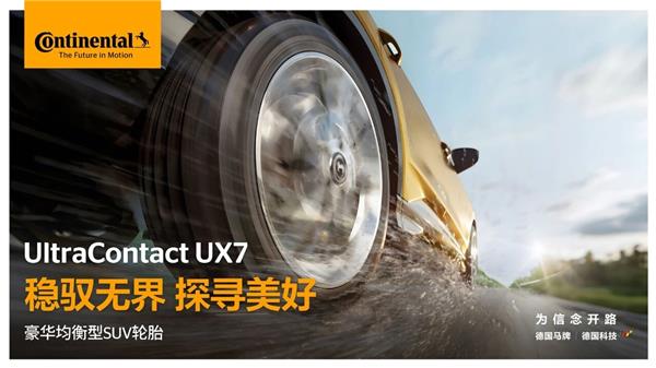 德国马牌UX7：以“豪华均衡实力”，重新定义全能标杆