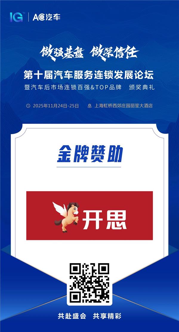 共筑汽车后市场数智化新生态，推动汽车产业协同共赢——【开思】邀您共赴AC汽车千人峰会！