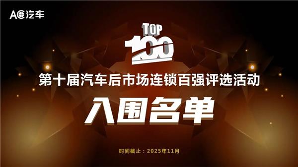 入围名单！2025第十届汽车后市场连锁百强候选名单（1）
