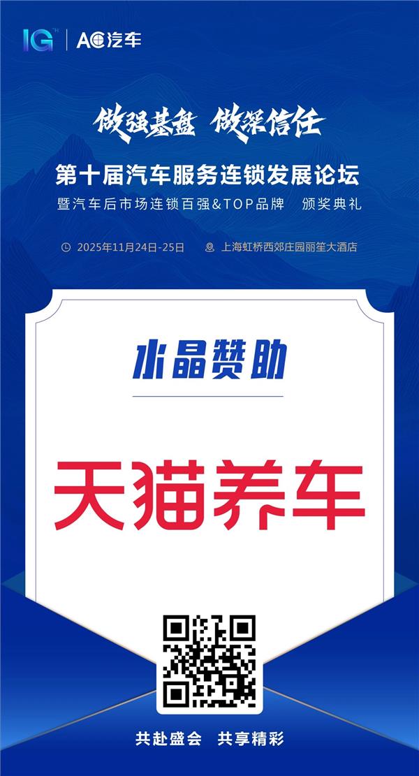 天猫养车2025关键仗：深化4S集团合作、锻造服务铁军、新能源服务战略升级、渗透下沉市场……更多成果共享尽在AC汽车年度峰会