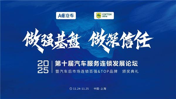 天猫养车2025关键仗：深化4S集团合作、锻造服务铁军、新能源服务战略升级、渗透下沉市场……更多成果共享尽在AC汽车年度峰会