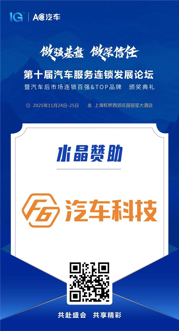 【F6汽车科技】倾情携手AC汽车千人峰会,引领汽车后市场数智化变革 【F6汽车科技】倾情携手AC汽车千人峰会,引领汽车后市场数智化变革
