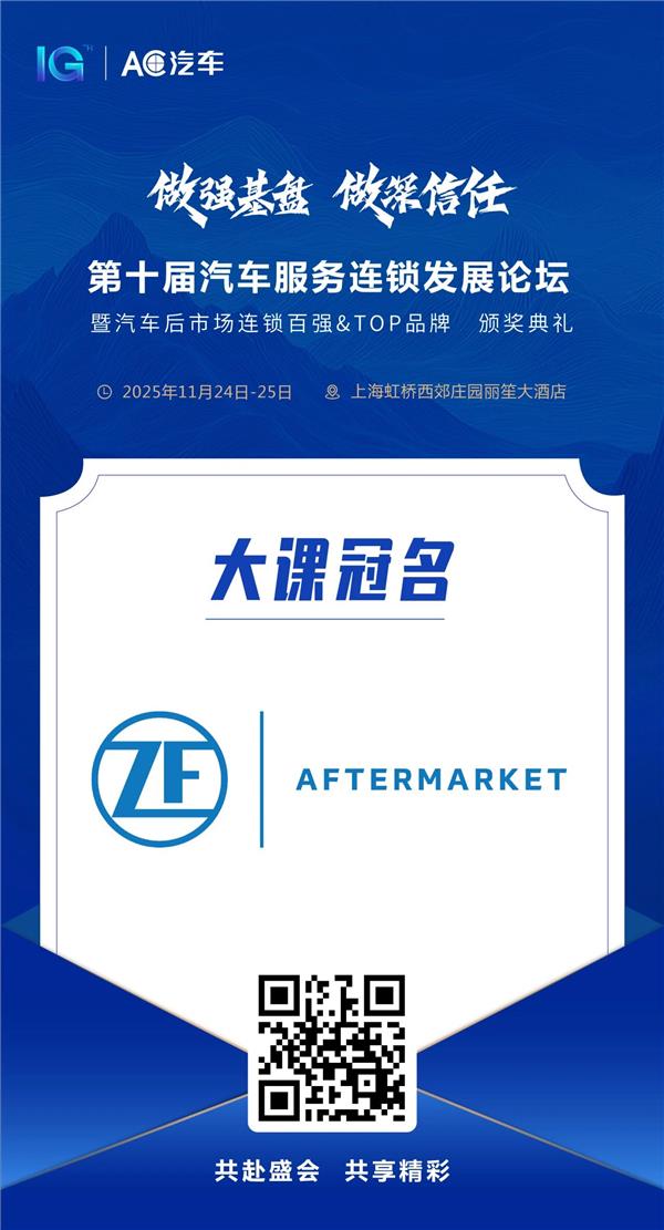 聚焦底盘与诊断技术,展示数字化与电动化创新成果——【采埃孚】携手AC汽车千人峰会 聚焦底盘与诊断技术,展示数字化与电动化创新成果——【采埃孚】携手AC汽车千人峰会