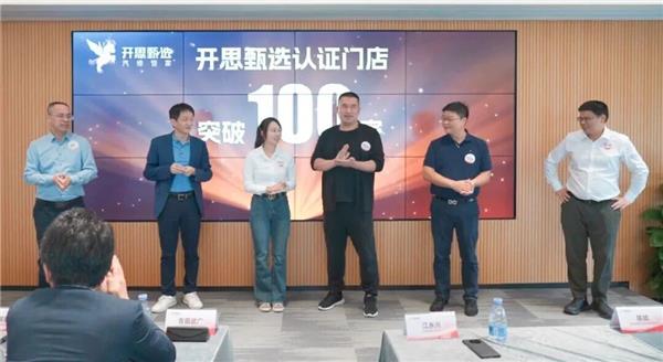 开思甄选首批100家+认证门店正式发布,共探行业增长新路径 开思甄选首批100家+认证门店正式发布,共探行业增长新路径