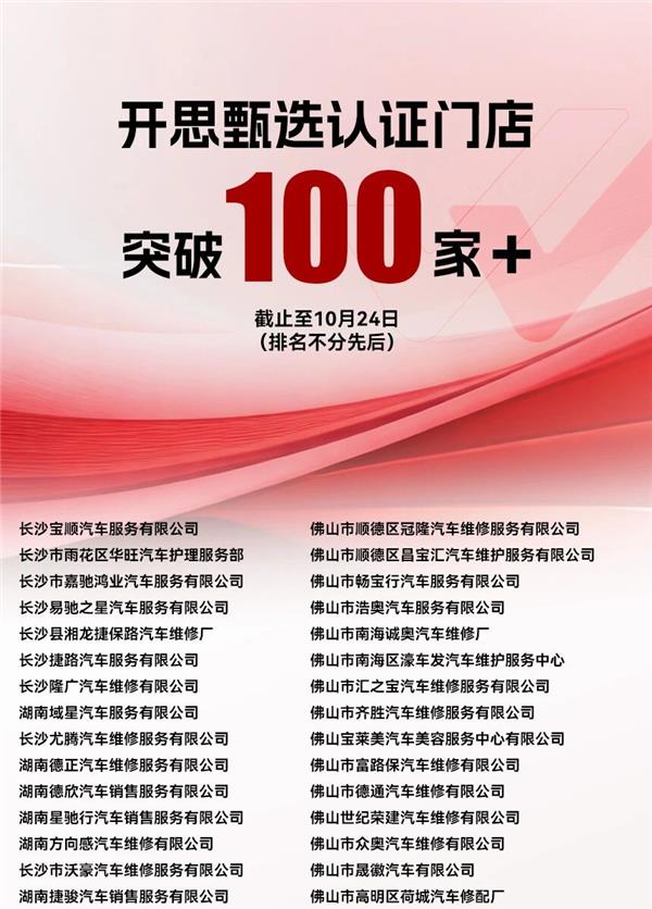 开思甄选首批100家+认证门店正式发布,共探行业增长新路径 开思甄选首批100家+认证门店正式发布,共探行业增长新路径