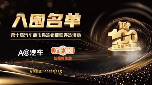 【全名单】2025第十届汽车后市场连锁百强入围企业 【全名单】2025第十届汽车后市场连锁百强入围企业