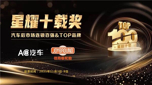 参与投票瓜分10万奖金！AC汽车（第十届）中国汽车后市场连锁百强网络投票，谁将榜上有名？